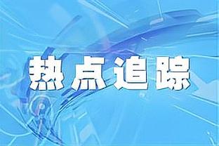 基德：在勇士主场赢球不容易 这是一场很棒的团队胜利